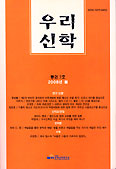 [교계학술잡지] 우리신학 통권 7호